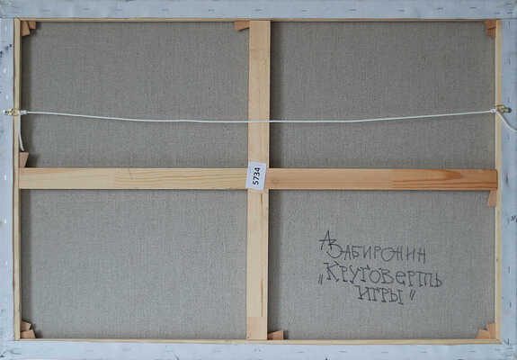 Забиронин Андрей Николаевич. Круговерть игры 